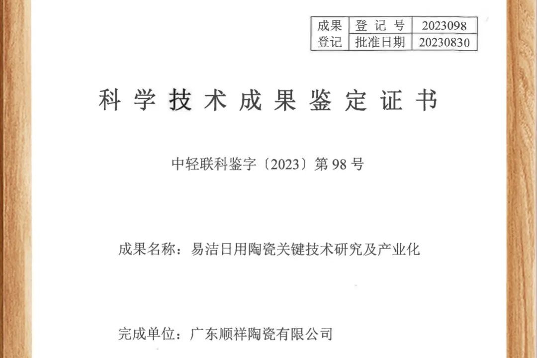 順祥易潔瓷榮獲國(guó)家認(rèn)證，躋身行業(yè)領(lǐng)先地位！