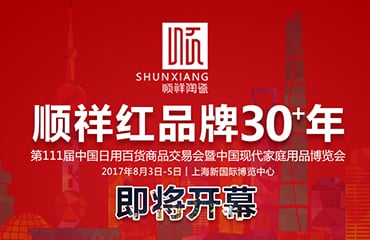 順祥紅 品牌30+年——2017年第111屆中國日用百貨商品交易會即將開幕