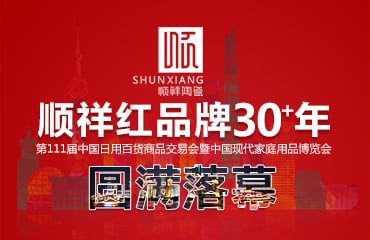 順祥陶瓷2017年第111屆中國日用百貨商品交易會圓滿落幕