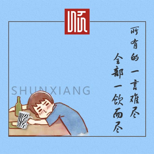 新品推介│所有的一言難盡，全部一飲而盡