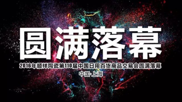 2016順祥陶瓷第110屆中國日用百貨商品交易會圓滿落幕