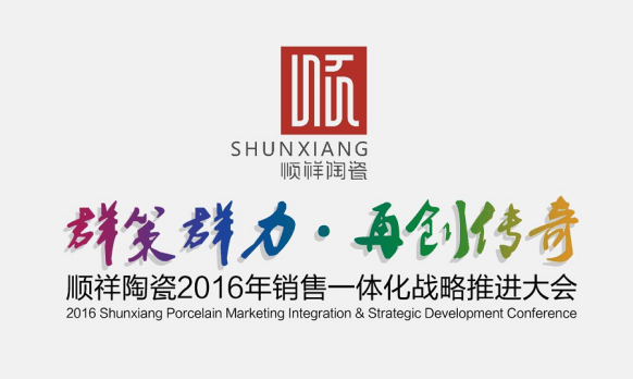 群策群力.再創(chuàng)傳奇 順祥陶瓷2016全國經(jīng)銷商大會即將召開