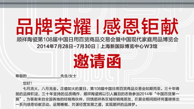 品牌榮耀  感恩鉅獻(xiàn)——第108屆上海百貨會即將開幕  順祥陶瓷重磅出擊