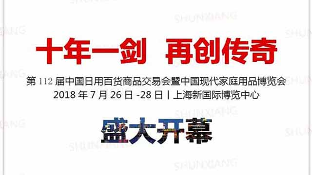 ”十年一劍 再創(chuàng)傳奇”——第112屆上海百貨展盛大開幕