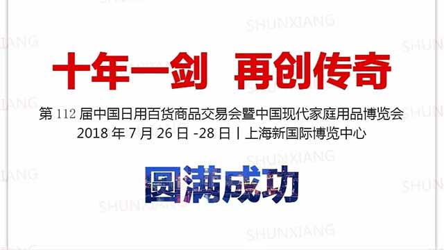 “十年一劍 再創(chuàng)傳奇”——第112屆上海百貨展圓滿成功