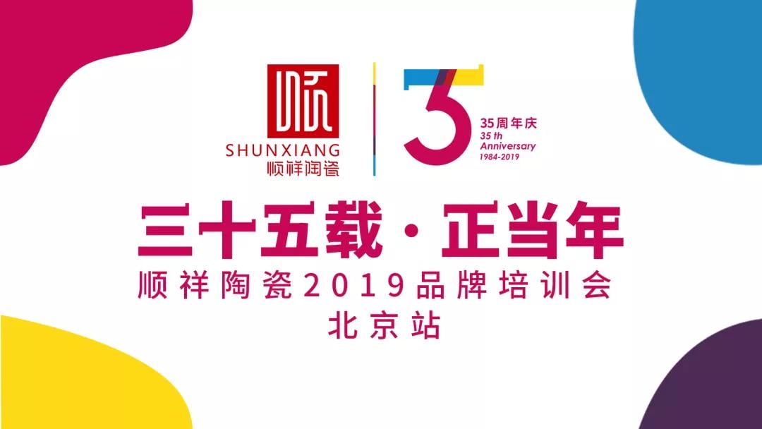 “三十五載 正當(dāng)年”順祥陶瓷2019年品牌培訓(xùn)會(huì)——北京站