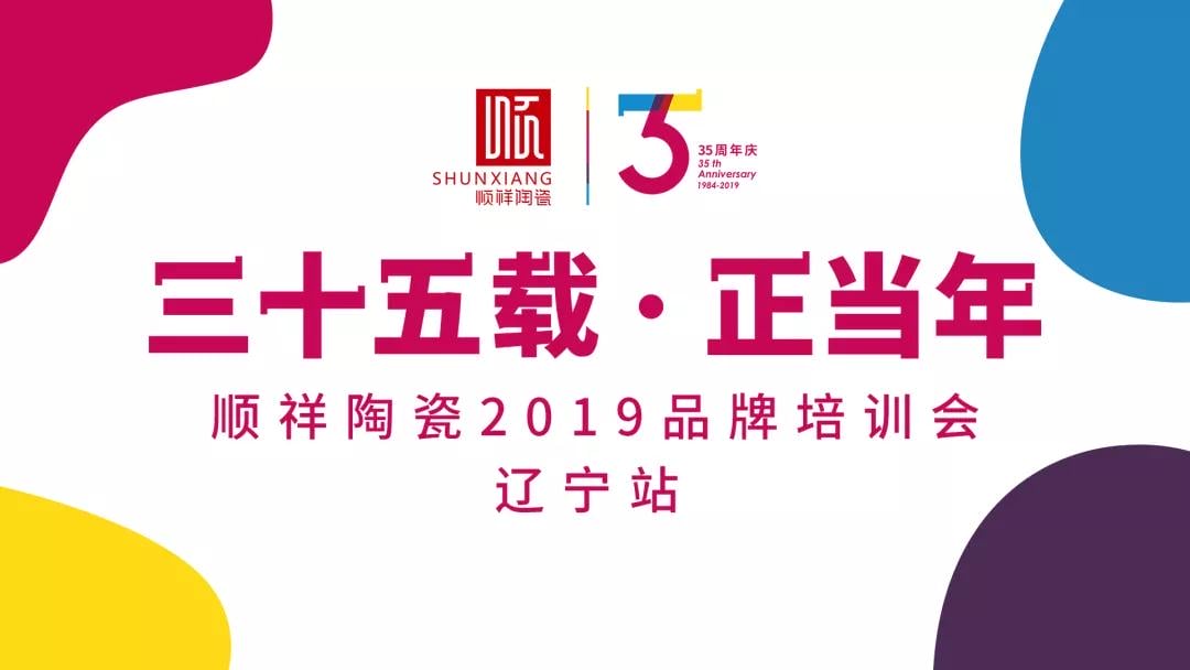 “三十五載 正當(dāng)年”順祥陶瓷2019年品牌培訓(xùn)會(huì)——遼寧站