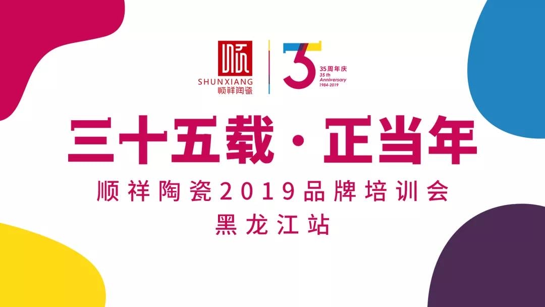 “三十五載 正當(dāng)年”順祥陶瓷2019年品牌培訓(xùn)會(huì)——黑龍江站