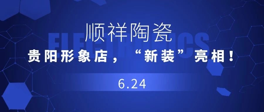 【重磅消息】順祥陶瓷，貴陽(yáng)形象店，“新裝”亮相！