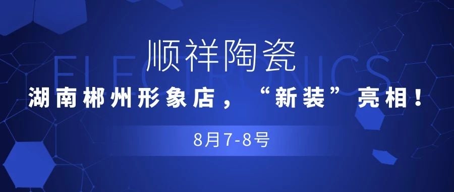 【重磅消息】順祥陶瓷，湖南郴州形象店，“新裝”亮相！