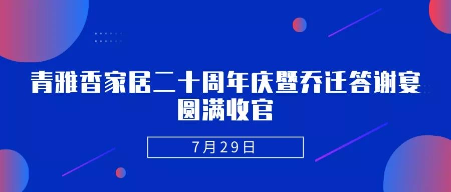 順祥助力青雅香家居二十周年慶暨喬遷答謝會圓滿成功