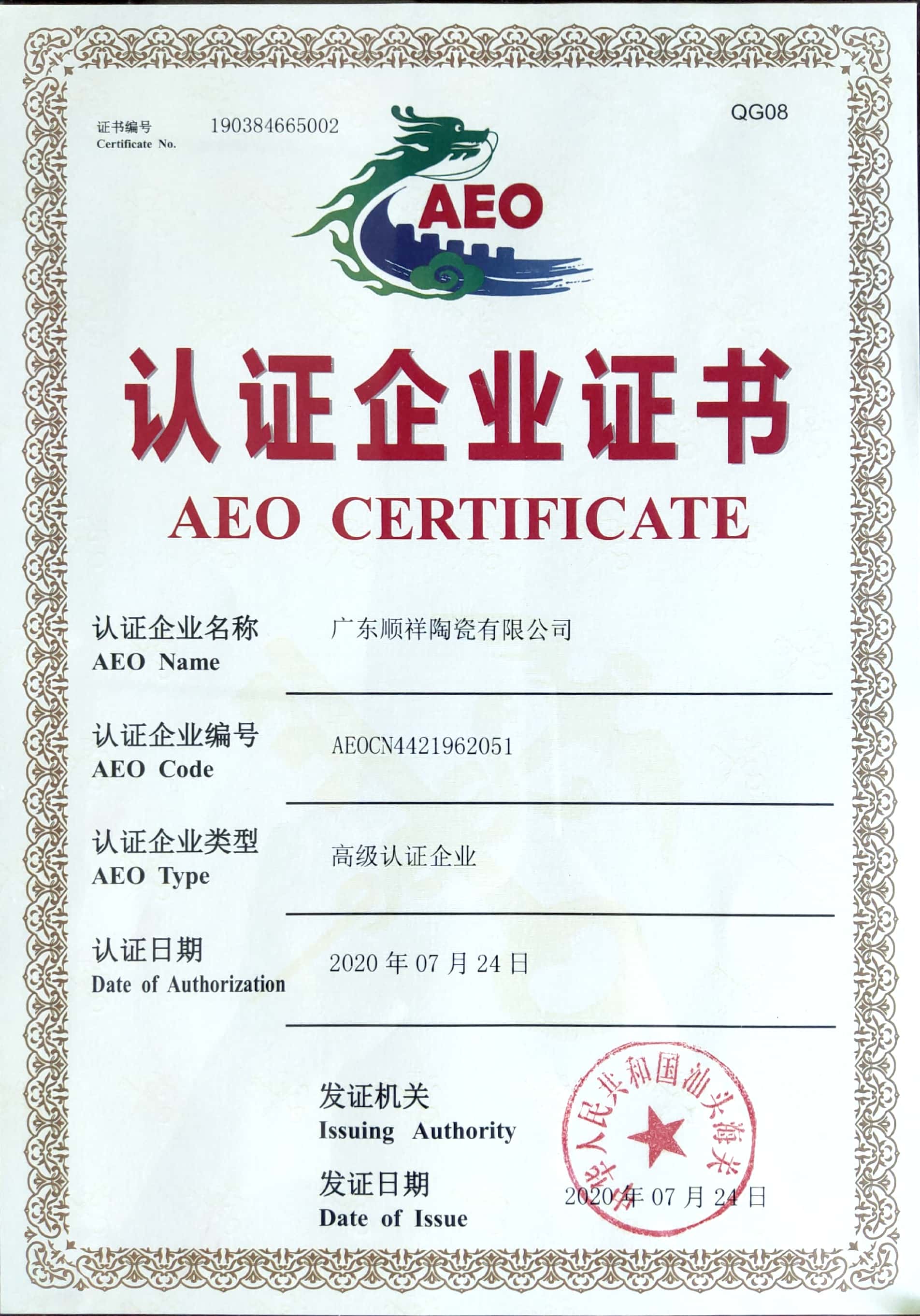 AEO認證企業(yè)證書